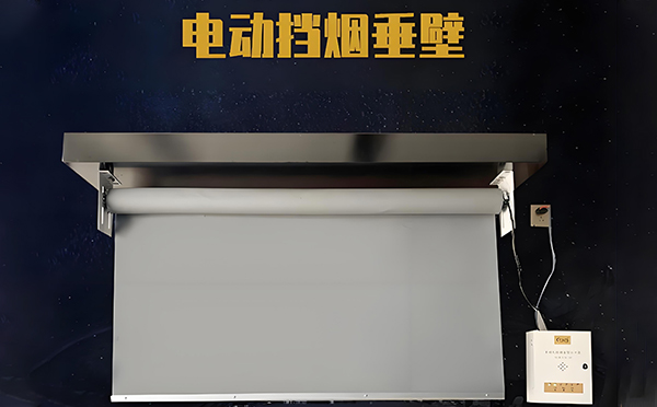 电动贵南挡烟垂壁 电动贵南挡烟垂壁