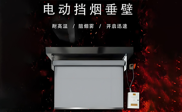 贵南电动挡烟垂壁